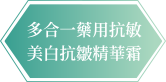 CANADEL 多合一藥用精華霜 | CANADEL 多合一藥用抗敏美白抗皺精華霜
