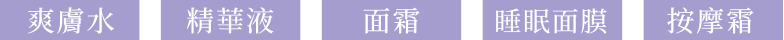 CANADEL 多合一藥用精華霜 | 爽膚水, 精華液, 面霜, 睡眠面膜, 按摩霜
