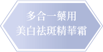 CANADEL 多合一藥用精華霜 | CANADEL多合一藥用美白祛斑精華霜