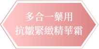 CANADEL 多合一藥用精華霜 | CANADEL 多合一藥用抗敏美白抗皺精華霜
