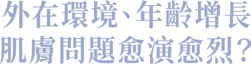 CANADEL 多合一藥用精華霜 | 外在環境, 年齡增長肌膚問題愈演愈烈? CANADEL精華霜, Canadel, 2重抗黑, 美白祛斑, 淡紋緊緻, 舒敏抗炎