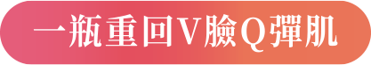 CANADEL 多合一藥用精華霜 | 重回V 臉Q 彈肌
