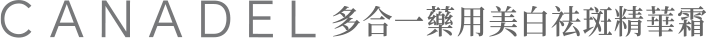 CANADEL 多合一藥用精華霜 | CANADEL多合一藥用美白祛斑精華霜