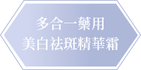 CANADEL 多合一藥用精華霜 | CANADEL多合一藥用美白祛斑精華霜